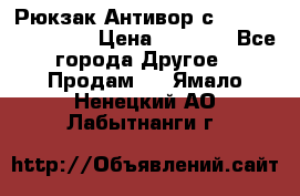 Рюкзак Антивор с Power bank Bobby › Цена ­ 2 990 - Все города Другое » Продам   . Ямало-Ненецкий АО,Лабытнанги г.